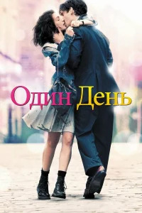 Один день бесплатно