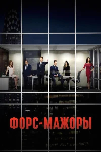 Форс-мажоры бесплатно