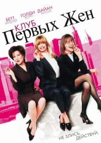 Клуб первых жен бесплатно