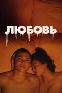 Любовь	 бесплатно