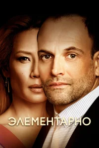 Элементарно бесплатно