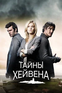 Хейвен  бесплатно