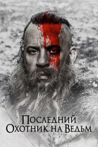 Последний охотник на ведьм бесплатно