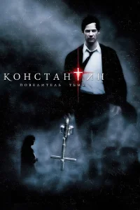 Константин: Повелитель тьмы бесплатно