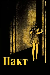 Пакт бесплатно