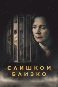 Слишком близко бесплатно