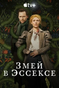 Змей в Эссексе бесплатно