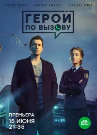 Герой по вызову бесплатно