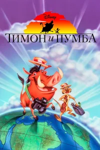 Тимон и Пумба бесплатно