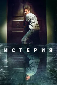 Истерия бесплатно