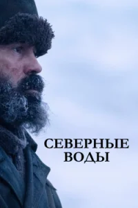 Северные воды бесплатно