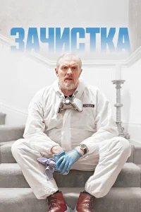 Зачистка бесплатно