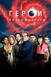 Герои: Возрождение бесплатно