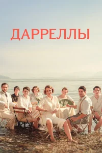 Дарреллы бесплатно