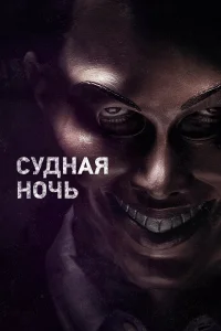 Судная ночь бесплатно
