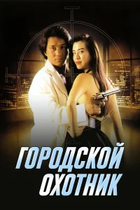 Городской охотник бесплатно