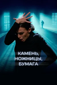 Камень, ножницы, бумага бесплатно