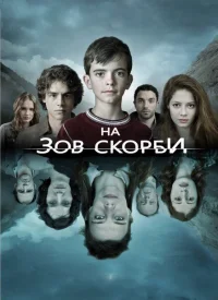 На зов скорби  бесплатно