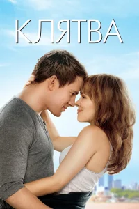 Клятва бесплатно