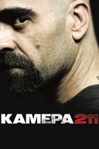 Камера 211 бесплатно