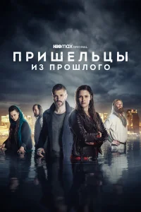 Пришельцы из прошлого бесплатно