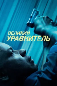 Великий уравнитель бесплатно
