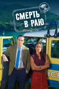 Смерть в раю бесплатно