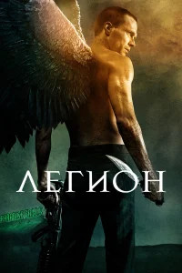 Легион бесплатно