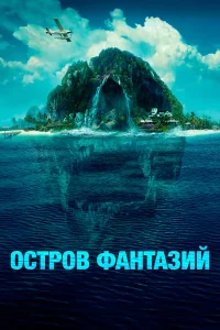 Остров фантазий бесплатно