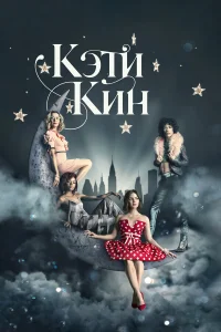 Кэти Кин бесплатно
