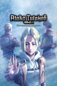 Атака титанов: Потерянные девушки бесплатно