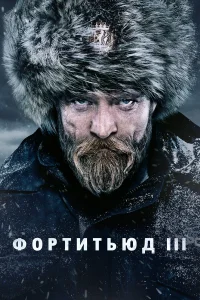 Фортитьюд бесплатно