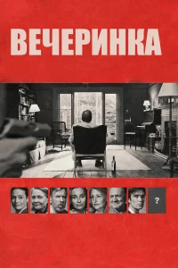 Вечеринка  бесплатно
