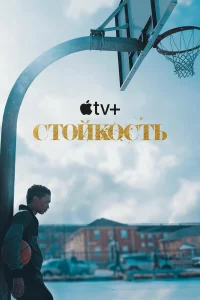 Стойкость бесплатно