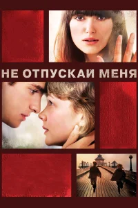Не отпускай меня бесплатно