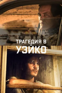 Уэйко бесплатно