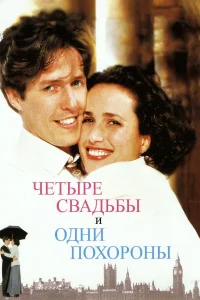 Четыре свадьбы и одни похороны бесплатно