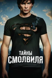 Тайны Смолвиля бесплатно