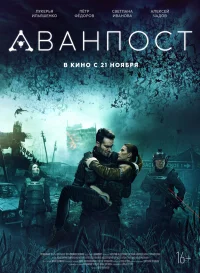 Аванпост бесплатно