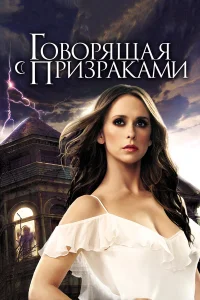 Говорящая с призраками бесплатно