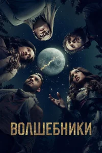 Волшебники бесплатно