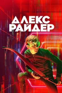 Алекс Райдер бесплатно