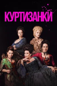 Куртизанки бесплатно