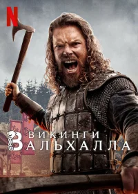 Викинги: Вальхалла бесплатно