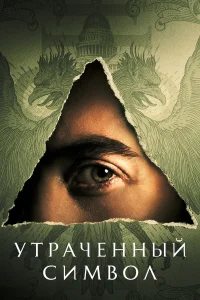 Утраченный символ бесплатно