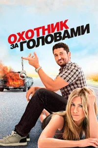 Охотник за головами бесплатно